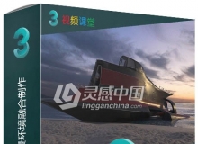 3dsMax与V-Ray场景环境融合制作视频教程