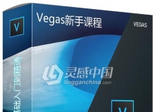 Vegas Pro 14零基础入门到精通软件学习中文视频教程