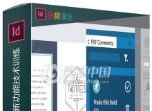 InDesign CC 2019新功能技术训练视频教程