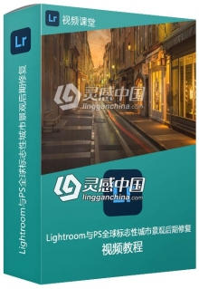 Lightroom与PS全球标志性城市景观后期修复视频教程