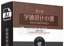 平面大咖张小波零基础字体设计中文视频教程