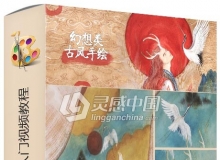 幻想类古风手绘漫画入门中文视频教程