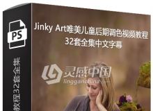 澳大利亚儿童摄影师Jinky Art唯美儿童后期调色视频教程32套全集中文字幕