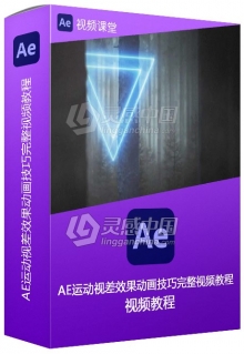 AE运动视差效果动画技巧完整视频教程