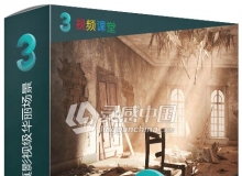 3dsMax与V-Ray超逼真影视级华丽场景制作视频教程