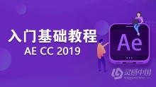 AE教程 AE CC 2019入门精品课程从零开始系统学习中文教程