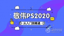 敬伟PS 2020零基础自学入门到高级精通实例教程 ABC三套中文视频教程 含素材