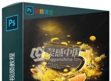 PS海报创意合成视频教程