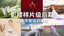 亚太摄影十杰冯世华修图师张峰影楼样片后期人像修图培训课程
