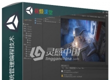 Unity游戏组建扩展系统管理编程技术视频教程