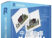 Revit Architecture零基础入门核心训练中文视频教程