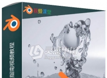 Blender流体模拟技术指南视频教程