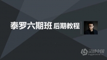 人气摄影师泰罗后期教程第六期班教程