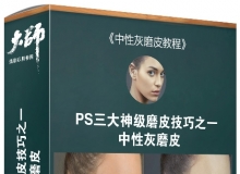 大师摄影修图课堂 PS三大神级磨皮技巧之一:中性灰磨皮 摄影后期修图中文视频教程