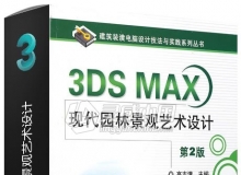 3DS MAX现代园林景观艺术设计