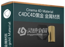 C4D黑金材质 金属材质 Cinema 4D Black gold Material