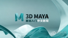 MAYA新手学习零基础入门中文教程