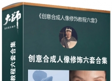 大师设计课堂 老飘飘创意合成人像修饰中文视频教程六套合集