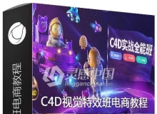 巧匠樱桃老师C4D视觉特效班电商教程视觉设计中文视频教程