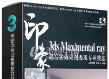 3ds Max mental ray印象 超写实效果图表现专业技法