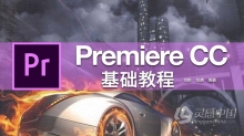 PR剪辑Premiere CC基础中文视频教程