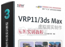 VRP11-3ds Max虚拟现实制作标准实训教程