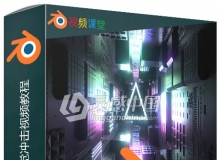 Blender科幻抽象视觉冲击视频教程