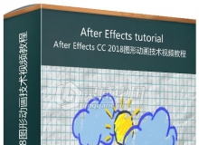 After Effects CC 2018图形动画技术视频教程