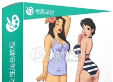 Sketchbook卡通女性角色设计视频教程 Designing Pinups with PaintTool Sai