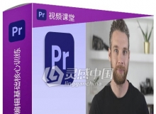 Premiere Pro 2020视频编辑基础核心训练视频教程