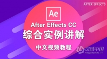 AE CC综合实例讲解中文视频教程 After Effects CC tutorials