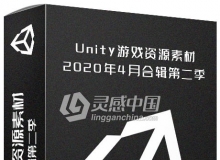 Unity游戏资源素材2020年4月合辑第二季