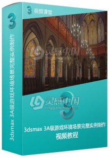 3dsmax 3A级游戏环境场景完整实例制作视频教程