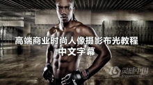 Joel Grimes 高端商业时尚人像摄影布光教程 中文字幕