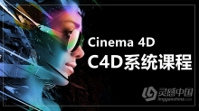 C4D教程 C4D系统课程30天学会影视特效制作中文视频教程 （C4D部分学习和综合实战案例）