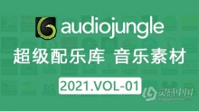 2021年AJ超级配乐库音频配乐资源2021.VOL 1更新300首Audio Jungle音乐素材包下载