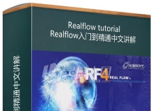 Realflow入门到精通中文讲解视频教程