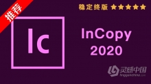 推荐：Ic 2020稳定终版 InCopy CC 2020中文/英文版一键安装完整版 WIN 64位下载