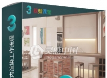 3dsMax与V-Ray建筑室内渲染工作流程视频教程
