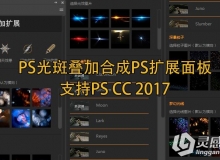 PS光斑叠加合成PS扩展面板（支持PS CC 2017)