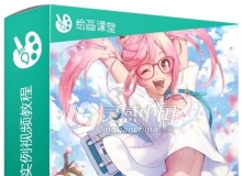 日系插画修炼秘籍实例训练视频教程