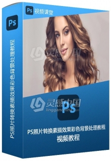 PS照片转换素描效果彩色背景处理视频教程