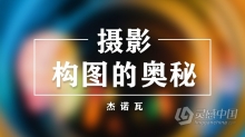 摄影教程 杰诺瓦摄影构图基础系列课程讲解实例14课中文教程 摄影构图的奥秘