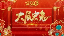 AE模板-2023新年祝福拜年迎新年会团拜会开场片头AE模板下载