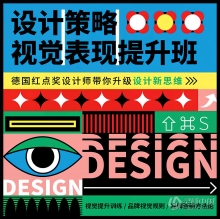 曹凡/申洪瑞：设计策略 视觉表现提升班 第一期 中文视频教程