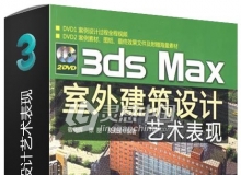 3ds Max室外建筑设计艺术表现