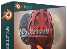 Blender 2.8中PBR渲染工作流程视频教程