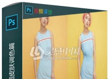时尚人像PS修图皮肤调色篇视频教程