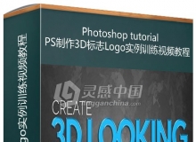 PS制作3D标志Logo实例训练视频教程