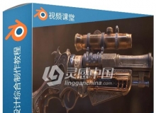 Blender中世纪游戏手枪概念设计综合制作视频教程